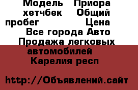  › Модель ­ Приора хетчбек  › Общий пробег ­ 150 000 › Цена ­ 200 - Все города Авто » Продажа легковых автомобилей   . Карелия респ.